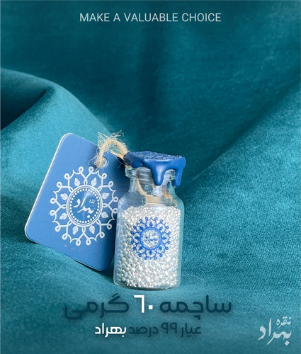 ساچمه نقره بهراد(شیشه ای 60 گرمی)