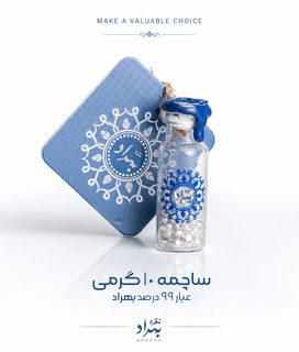 ساچمه نقره بهراد(شیشه ای 10 گرمی - عیار99.5%)