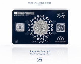 سکه نقره بهراد - 5گرمی(کارت هدیه ویژه)