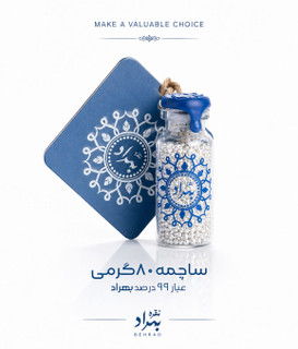 ساچمه نقره بهراد(شیشه ای 80 گرمی - عیار99.5%)