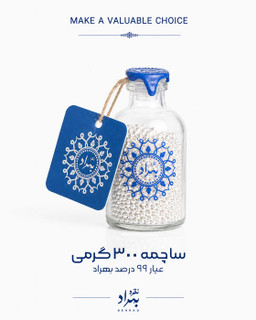 ساچمه نقره بهراد(شیشه ای 300 گرمی - عیار99.5%)