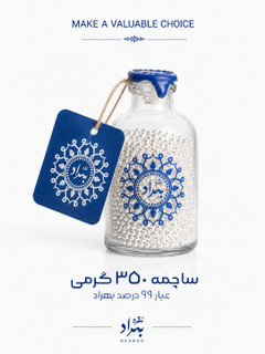 ساچمه نقره بهراد(شیشه ای 350 گرمی - عیار99.5%)