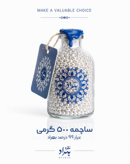 ساچمه نقره بهراد(شیشه ای 500 گرمی - عیار99.5%)