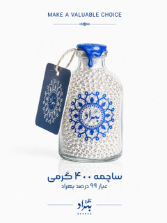 ساچمه نقره بهراد(شیشه ای 400 گرمی - عیار99.5%)
