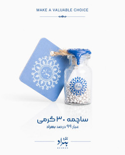 ساچمه نقره بهراد(شیشه ای 30 گرمی - عیار99.5%)