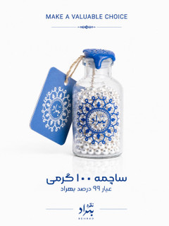 ساچمه نقره بهراد(شیشه ای 100 گرمی - عیار99.5%)