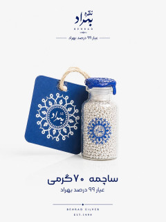 ساچمه نقره بهراد(شیشه ای 70 گرمی - عیار99.5%)