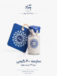 ساچمه نقره بهراد(شیشه ای 60 گرمی - عیار99.5%)